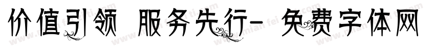 价值引领 服务先行字体转换